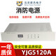 Yuanjie fire linkage power supply YJG5120A YJG5130A fire power supply Beida Jade Bird brand new YJG5130A