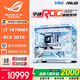 ASUS family bucket 14700KF/U7 265KF host RTX5070Ti graphics card RO Ji/Fubuki custom ROG Helios graphics card game assembly computer host DIY assembly machine with an i7 14700KF+RTX5070