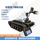 Lingle EOD drill auxiliary equipment (training version) intelligent explosion-proof and EOD robot, EOD manipulator crawler chassis developed customized model
