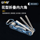 Liyu flower type folding hexagonal portable folding torx wrench torx hexagonal screwdriver repair tool set of 8 pieces