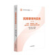Civil and Commercial Trial Practice (Volume 4) Personality Rights, Marriage and Family, Inheritance, Tort Liability, Civil Trial Procedure and Evidence National Judge Training Compiled Textbook
