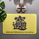 Yusenyi attracts wealth, floor mats, door mats, foot mats, door entry wire loops, entry door carpets, entry feng shui yellow entry door, daily income 80x120