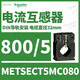 Schneider current transformer CT accuracy 0.5 level current ratio 400/5 cable 26 METSECT5MC080_current ratio 800_5_32