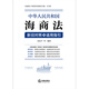 <Maritime Law of the People's Republic of China> Comparison and Application Guidelines between the Old and New