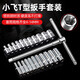 6.3mm T-type wrench with replaceable head socket wrench Xiaofei quarter afterburner rod T-type T-shaped socket set Xiaofei T-type wrench 12-piece set
