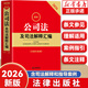 Official 2026 latest compilation of company law and judicial interpretations (the 13th edition includes guiding cases) 2026 compilation of company law and judicial interpretations