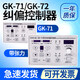 GK-72/71 Photoelectric Correction Controller Ultrasonic Automatic Correction Edge Tension Controller Zhongxing ZXTEC GK-71 Correction