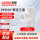 Lesso (LESSO) PPR water pipe accessories 4 minutes 20 hot melt 90 equal diameter tee water pipe tee connector white dn20 (5 pieces/piece)