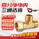 Andatong three-way joint 4 points brass one in two out three-way threaded water heater angle valve gas pipe water pipe accessories 4 points outside and inside three-way union
