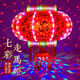 Xushansi 2026 New Year lanterns LED colorful rotating revolving lanterns balcony housewarming blessing Spring Festival gate red lanterns flashing moonlight perfect style + magic ball 60# diameter 43 cm recommended small balcony 2