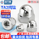 GUWANJI TA2 titanium alloy cap nut ball head decorative nut pure titanium cap nut M3M4M5M6M8-M20 M10 (1 piece)
