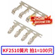 Zejie KF2510 straight needle curved needle rubber shell 2.54mm plug socket 2/3/4/5/6/7/8/9/10P connector KF2510 (100 pieces)