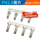 Zejie PH2.0 connector patch 2.0mm pitch connector horizontal patch vertical patch socket plastic shell plug terminal PH2.0-T female (100 pieces) No Specifications