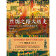 
The Great History of the Silk Road: When Ancient China encounters the World (Guo Jianlong’s new masterpiece in 2021!) 97875455**686