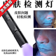 Skin detector, blackhead, acne and grease lamp, fungus and ringworm diagnosis, facial lighting, cosmetics, fluorescent flashlight, skin detection lamp, diamond-encrusted model, rechargeable model 20W
