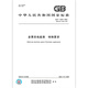 
GB/T 15284-2022 Multi-rate Electricity Meter Special Requirements [Paper Version]
