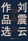 Selected works of Liu Zhenyun, 6 volumes in total, classic works of Liu Zhenyun, winner of the Mao Dun Literature Award, One Day, Three Autumns, One Sentence is Worth Ten Thousand, etc. Literary novels