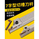 Inner hole groove knife 7-shaped groove knife end face groove knife flat groove knife arc groove cutting forehand knife rod RF13588mm knife rod