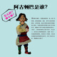 阿古顿巴漫画老爷请客9787805**9756**藏文古籍出版社