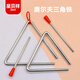
Xingbeixiang Triangle Iron Musical Instrument Children's Primary School Students Kindergarten Professional Percussion Instrument Orf Triangle Bell Thickened Triangle Iron 4 inches (side length 10cm)