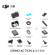 大疆 DJI Osmo Action 4 徒步套装 灵眸运动相机 摩托车山地公路潜水防抖户外vlog相机+128G内存卡