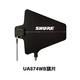 Shure舒尔 UA844+SWB/LC天线分配+UA874WB旗片两块 UA874WB两片+UA844主机整套
