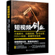 短视频创业 文案脚本 拍摄剪辑 账号运营 DOU+投放 直播带货宝典（赠1300分钟视频课，短视频知识挂图；剪映剪辑教程 影视解说 短视频运营技巧 新媒体内容运营策略 直播话术）