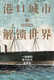 Genuine Xinhua Bookstore Port City and Unlocking the World A New Global History of the Steam Age John Darwin Travel Map