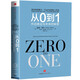 De 0 à 1, les secrets des affaires et l'avenir. Alliance du livre recommandé ** [Zero to One] par Peter Till Black Masters Citic Publishing House9787508 ** 9719