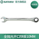 SATA fully polished chrome vanadium steel ratchet wrench open end dual-purpose quick wrench 5.5M-25MM 43601-43619 fully polished open end quick wrench 43606 (10MM)