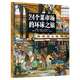 A journey around the world in 24 wet markets, hardcover painted edition, human geography enlightenment for children aged 3-6-9, popular science illustrated popular encyclopedia, children's extracurricular reading books, Xinhua Bookstore genuine picture books