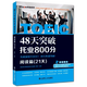 Break through 800 points in TOEIC reading in 48 days (21 days) Guojia New TOEIC test special textbook special practice TOEIC English TOEIC test TOEIC reading special textbook special training Dalian University of Technology