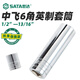 Shida Zhongfei Inch sleeve hexagonal sleeve short hexagonal sleeve tool lengthened thickened sleeve wrench tool 12109-10mm inch hexagonal sleeve drive end 3/4'