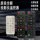 冠王原装全新Optoma奥图码投影仪/机遥控器 多功能 灵敏 适配 黑色中文款 OWX6156 OWX6157 ODX5155
