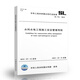 赠word可编辑表格  SL 721-2015 水利水电工程施工安全管理导则 水利工程行业标准 中国水利水电出版社