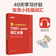 New version. TOEFL Junior test preparation book. TOEFL Junior vocabulary essentials (with audio)