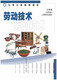 【可单选】上海新教科书劳技劳动技术678年级高中一二年级/六七纸质材料上海教育上海科技沪教版沪 【上海教育】劳动技术高中二年2 高中通用
