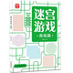 益智进阶迷宫游戏书（全3册） 儿童控笔训练字帖 幼儿早教智力开发思维专注力训练逻辑推理益智游戏走迷宫大冒险绿色印刷