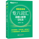 【新东方旗舰】专八词汇词根+联想记忆法:乱序便携版 俞敏洪大学英语专业八8级词汇TEM-8 新东方绿宝书