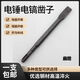 Vinoa electric hammer dual-purpose square handle impact drill round handle sharp flat chisel pickaxe electric pick shovel slotted concrete sharp chisel square handle four pits 23 cm sharp flat one each