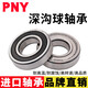
PNY Bearing Deep Groove Ball 62 Series High Speed ​​Motor Precision Electric Vehicle Front and Rear Wheel Bucket Car Bearing Rolling Ball Sealing Bearings Collection 6201ZZ Iron Cover Sealing Size 12*32*10