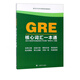 A comprehensive guide to GRE core vocabulary (New Oriental GRE course supporting textbook)