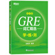Neue orientalische GRE-Vokabularauswahl, verschlüsselte Version + Übungstest, Yu Minhongs verschlüsseltes GRE-Grünbuch, GRE-Vokabular-Kurzschriftmethode, Lehrmaterialien für die GRE-Prüfung