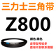 Shantoulincun triangle belt Z type A type B type 780/787/800/813/820/825/830/838/8 Triangle belt A type 830Li
