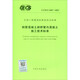 【正版新书】T/CECS 1047-2022 钢管混凝土拱桥管内混凝土施工技术标准 9155182100305 中国计划出版社 中国计划出版社 T/CECS 1047-2022 钢管混凝土拱桥管
