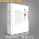 The Revised Version of Wang Xizhi's Commentary on Biography Luo Sangui Ancient Calligraphy Commentary on Wang Xizhi's Calligraphy and Calligraphy Art Theory and Commentary People's Fine Arts Publishing House