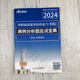 
Spot Medical Care Xiaoliang 2024 Postgraduate Entrance Examination Western Comprehensive Case Analysis Questions Test Book Liang Ge 306 699 707 Postgraduate Entrance Examination Western Medicine Comprehensive 2025 Aoshi Memory Skills Teacher Tianying Xiaoliang Internal Question Bank Sprint Reciting Lecture Notes 2024 Case Analysis Full Score Guide