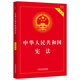 The Constitution of the People's Republic of China (Practical Edition) (newly revised according to the revised Legislative Law) latest version 2026 applicable, including oath, bulk purchase hotline 400-026-0000