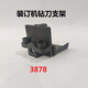 泽力邦适用凭证装订机钻刀支架3888 33669 3878 33015 3881 T506泽力邦配件 14652钻刀支架