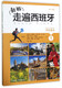 Xinhua Bookstore New Edition Traveling in Spain (1 Student Book)